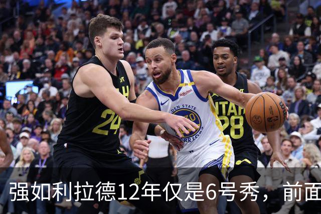 强如利拉德12年仅是6号秀，前面5人是谁？后来发展如何