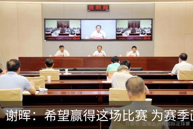 谢晖：希望赢得这场比赛 为赛季画一个圆满的句号